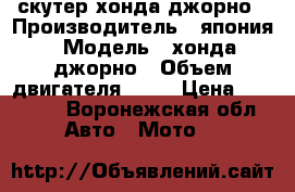скутер хонда джорно › Производитель ­ япония › Модель ­ хонда джорно › Объем двигателя ­ 50 › Цена ­ 28 900 - Воронежская обл. Авто » Мото   